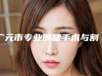 广元市专业倒睫手术与割双眼皮医生哪里做的好(胡明祥医生口碑实力都是上上选)