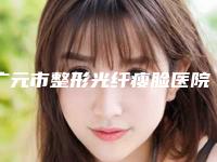 广元市整形光纤瘦脸医院排名前十名全是实力派(广元医而美美华医疗美容整形门诊部门实力新秀登场)