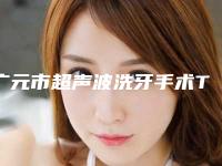 广元市超声波洗牙手术TOP10专业医生-广元市超声波洗牙手术口腔医生