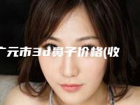 广元市3d鼻子价格(收费标准)查询2025(3d鼻子均价为:28542元)