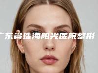 广东省珠海阳光医院整形美容中心费用表明细一一出示附洗绣眉案例