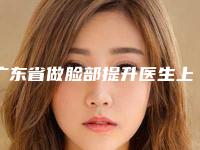 广东省做脸部提升医生上榜清单十强权威医生名单-广东省唐志蓉整形医生风格特色价格不同~