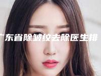 广东省除皱纹去除医生排行榜前十佳哪位技术好又便宜-广东省除皱纹去除医生