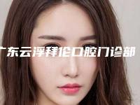 广东云浮拜伦口腔门诊部价位表2025同步附开髓洞型案例
