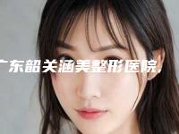 广东韶关涵美整形医院,韶关奢啡医疗美容诊所你比较中意哪一家
