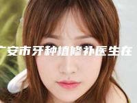 广安市牙种植修补医生在榜名单top10强已出炉-广安市成兵海口腔医生