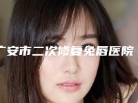 广安市二次修复兔唇医院排行谁独占鳌头放心选(广安华美悦美医疗美容诊所解锁前五名~)