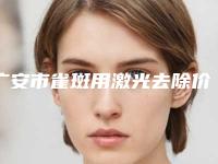 广安市雀斑用激光去除价目表权威公布-广安市雀斑用激光去除费用是多少,贵吗