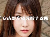 广安市聚左旋乳酸丰太阳穴优惠价格表及医生坐诊名单-广安市聚左旋乳酸丰太阳穴均价为12816元