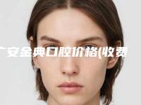 广安金典口腔价格(收费标准)手术一览附陶瓷半隐形牙齿矫正案例
