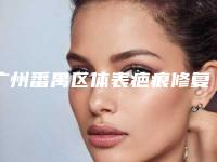 广州番禺区体表疤痕修复的费用到底怎么样同步上线