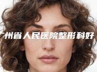 广州省人民医院整形科好不好 整形案例整形医生可查