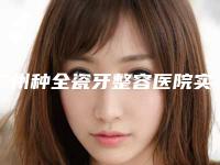 广州种全瓷牙整容医院实力推荐五家正规的,广州暨南雅浩口腔门诊部后来居上优势新奇