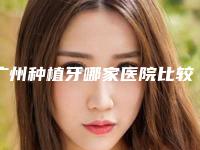 广州种植牙哪家医院比较好呢