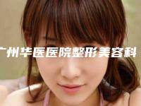 广州华医医院整形美容科,广州臻妍颂医疗美容诊所热门top口碑盘点