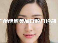 广州博德美加口腔门诊部收费标准2025报价大全-洗牙去除氟斑牙价格一般要多少钱呢