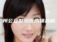 广州公立整形医院排名前三的榜单出炉,广州公立整形医院排名前三揭晓,美丽就在眼前!