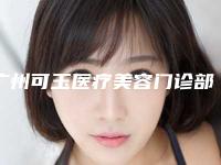 广州可玉医疗美容门诊部激光去颈纹手术需要多少钱-价位表贵吗项目