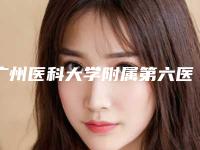 广州医科大学附属第六医院整形美容科价格(收费标准)简介一览附激光治疗面痤疮案例