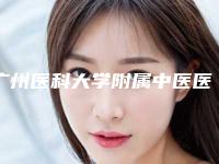 广州医科大学附属中医医院口腔科价格表遭曝光-二氧化钴全瓷冠857-943元