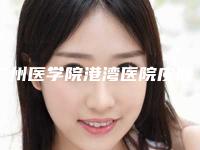 广州医学院港湾医院皮肤美容科,广州十三伊颜医疗美容诊所哪个医院好附案例