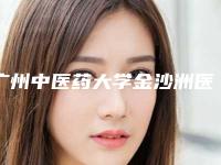 广州中医药大学金沙洲医院美容外科正规吗?医院信息一览!价格表分享!