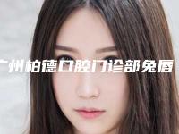 广州柏德口腔门诊部兔唇宝宝手术一个月没效果怎么回事