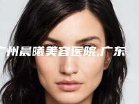 广州晨曦美容医院,广东省皮肤性病防治中心哪个好网友真实反馈