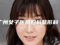 广州女子医院妇科整形科价目表详细全新曝出附二期唇裂修复案例