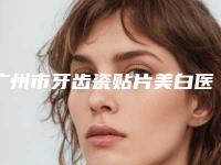 广州市牙齿瓷贴片美白医生在榜清单十强呈现-广州市徐庶口腔医生