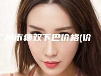广州市瘦双下巴价格(价目)表手术项目-广州市瘦双下巴医院适应症及手术费用