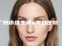 广州市维生素e美白医院-广州医学院第三附属医院整形科与广州紫馨医疗整形美容医院技术稳扎稳打