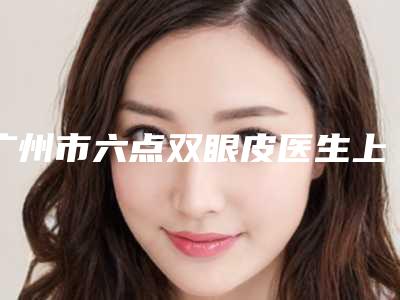 广州市六点双眼皮医生上榜名单top10强汇集盘点-李展医生网友票选说都不错
