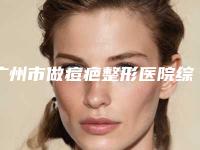 广州市做痘疤整形医院综合实力前十佳口碑排名医生技术都不错-广州韩致医疗美容门诊部同级难有敌手