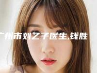 广州市刘乙子医生,钱胜林医生溶脂和抽脂哪个技术更上一楼