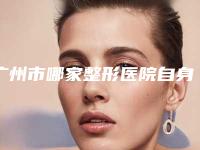 广州市哪家整形医院自身填充泪沟做的比较好(广州轻美社医疗美容诊所口碑_技术优势_效果一站式科普)