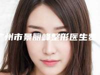 广州市景丽峰整形医生费用表明细标准查询