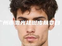 广州市激光祛斑皮肤变白整形美容医院(广州缔妍美容门诊部整形价格超实惠)