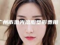 广州市激光溶脂塑形费用大全-均价激光溶脂塑形14842元