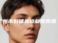广州市彭体鼻修复医院排行十强口碑解读(广州悦妍医疗美容门诊部价格童叟无欺)