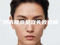 广州市隆鼻整容失败修复的医院-广州市隆鼻整容失败修复医院排名榜综合实力前十强名单换新啦