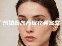 广州铂医昂方医疗美容整形医院(私密美容整形科)