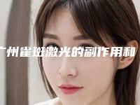广州雀斑激光的副作用和风险