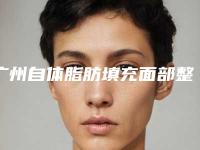 广州自体脂肪填充面部整形专家哪个好？