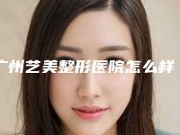 广州艺美整形医院怎么样挂号 内附案例分享+信息分享