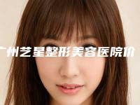 广州艺星整形美容医院价格收费表2025正式发布详细在此-薇旖美胶原蛋白填充案例