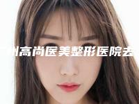 广州高尚医美整形医院去除脂肪型眼袋安全吗 是否存在副作用