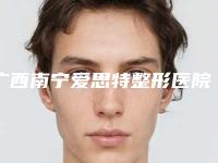 广西南宁爱思特整形医院,南宁科之美医疗美容门诊部哪家好一目了然