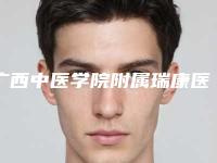 广西中医学院附属瑞康医院口腔科好吗-价格表呈现一目了然