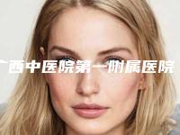 广西中医院第一附属医院美肤激光整形美容科整形价目表及案例抢先看-激光面拉皮手术案例